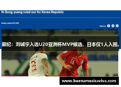 蒯纪：刘诚宇入选U20亚洲杯MVP候选，日本仅1人入围。