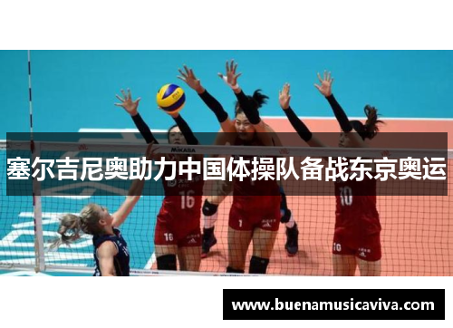 塞尔吉尼奥助力中国体操队备战东京奥运