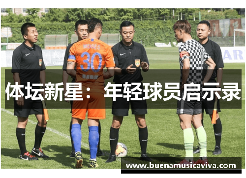 体坛新星：年轻球员启示录
