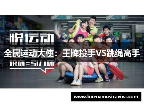 全民运动大使：王牌投手VS跳绳高手