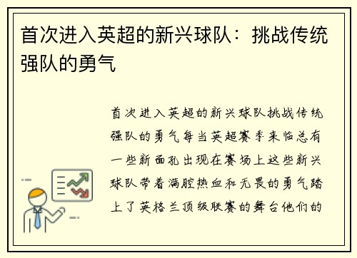 首次进入英超的新兴球队：挑战传统强队的勇气