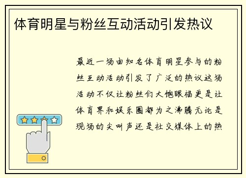 体育明星与粉丝互动活动引发热议
