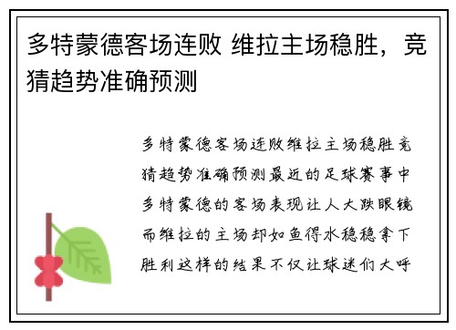 多特蒙德客场连败 维拉主场稳胜，竞猜趋势准确预测