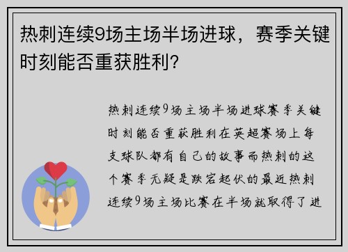 热刺连续9场主场半场进球，赛季关键时刻能否重获胜利？