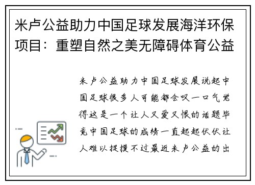 米卢公益助力中国足球发展海洋环保项目：重塑自然之美无障碍体育公益行动愿景