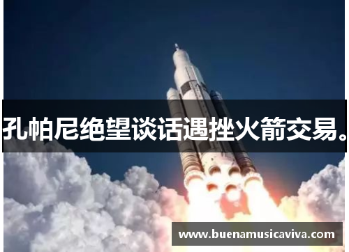 孔帕尼绝望谈话遇挫火箭交易。