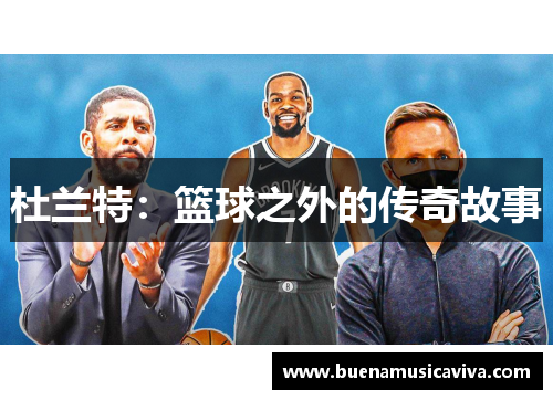 杜兰特：篮球之外的传奇故事