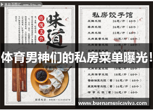 体育男神们的私房菜单曝光!