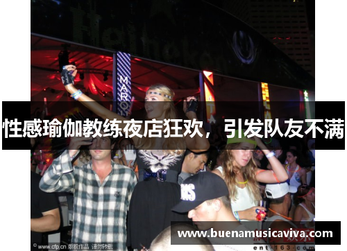 性感瑜伽教练夜店狂欢，引发队友不满