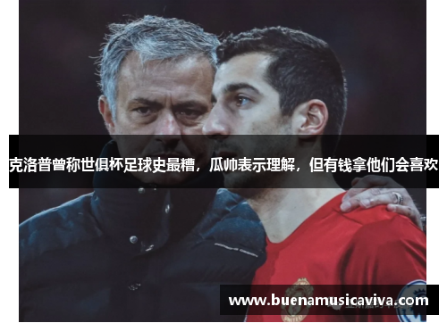 克洛普曾称世俱杯足球史最糟，瓜帅表示理解，但有钱拿他们会喜欢