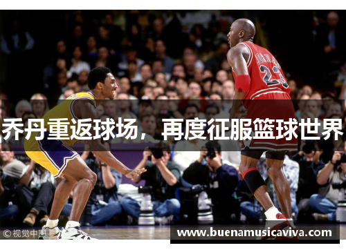 乔丹重返球场，再度征服篮球世界