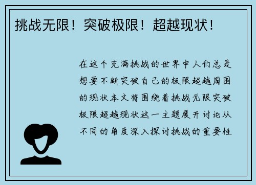 挑战无限！突破极限！超越现状！