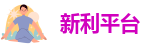 新利平台
